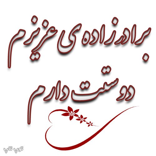 شعر درباره ی برادرزاده