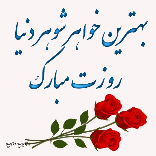 عکس نوشته تبریک روز زن به خواهر شوهر