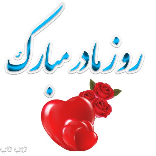 استوری روز مادر شاد