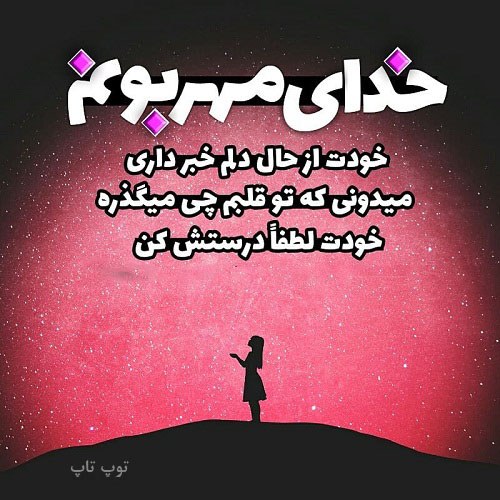 متن عاشقانه برای خدا