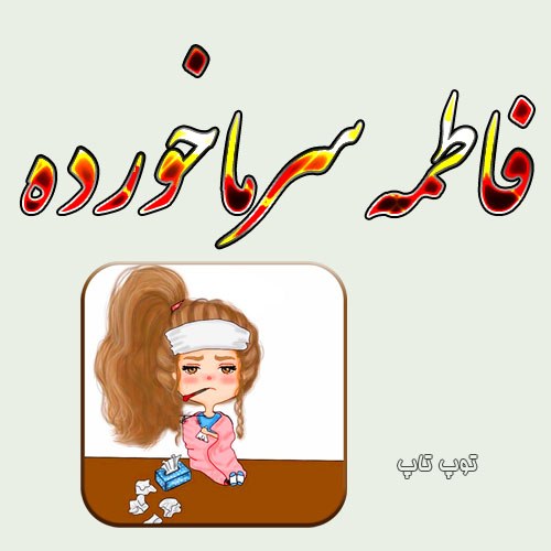 عکس نوشته فاطمه سرماخورده