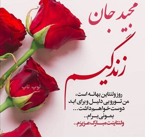 عکس نوشته تبریک ولنتاین با اسم های مختلف تــــــــوپ تـــــــــاپ