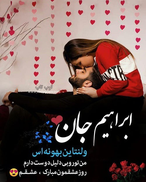 عکس نوشته تبریک ولنتاین به اسم ابراهیم