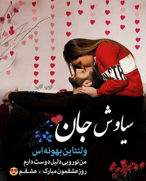 عکس نوشته تبریک ولنتاین به اسم سیاوش