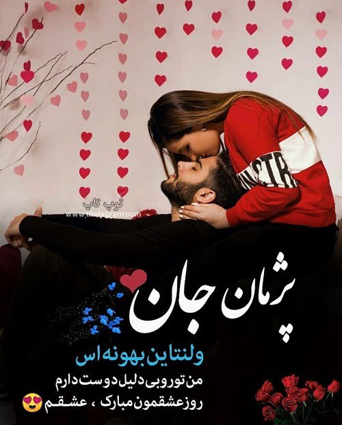 عکس نوشته تبریک ولنتاین به اسم پژمان