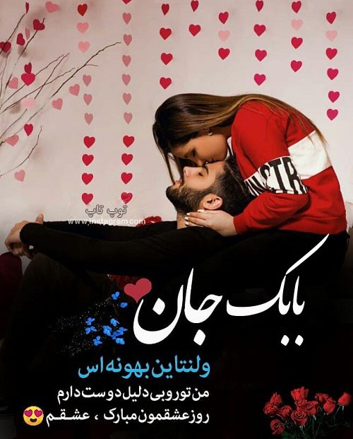 عکس نوشته تبریک ولنتاین به اسم بابک