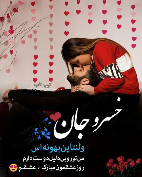 عکس نوشته خسرو جان ولنتاین مبارک عزیزم