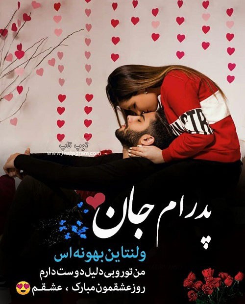 عکس نوشته تبریک ولنتاین به اسم پدرام