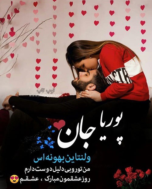 عکس نوشته تبریک ولنتاین به اسم پوریا