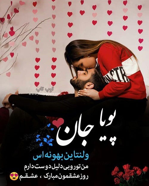 عکس نوشته پویا جان ولنتاین مبارک عزیزم