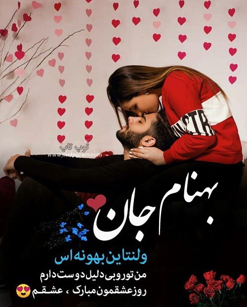 عکس نوشته بهنام جان ولنتاین مبارک