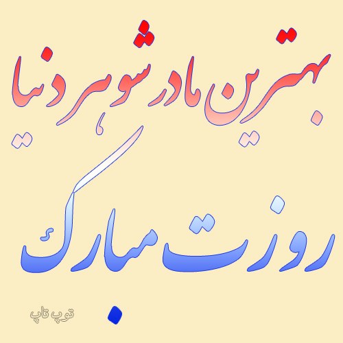 عکس نوشته تبریک روز مادر به مادرشوهر عزیزم