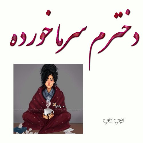 عکس نوشته دخترم سرما خورده