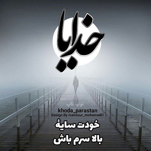 متن عاشقانه درباره خدا