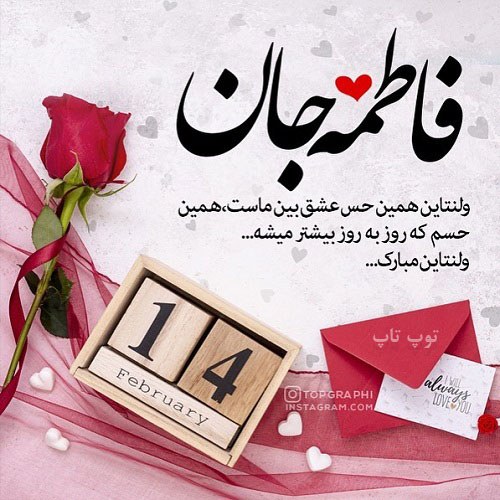 عکس نوشته تبریک ولنتاین به اسم فاطمه