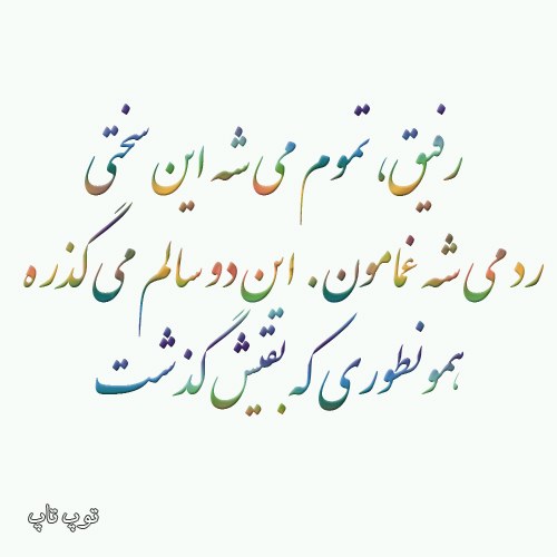 متن درباره سربازی رفیق