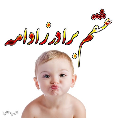 شعر برای برادرزاده