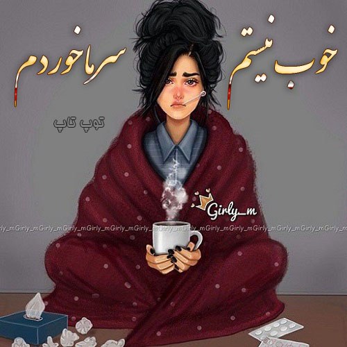 عکس سرما خوردم فانتزی