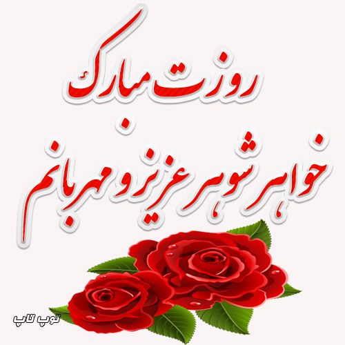 عکس تبریک روز زن ب خواهر شوهر