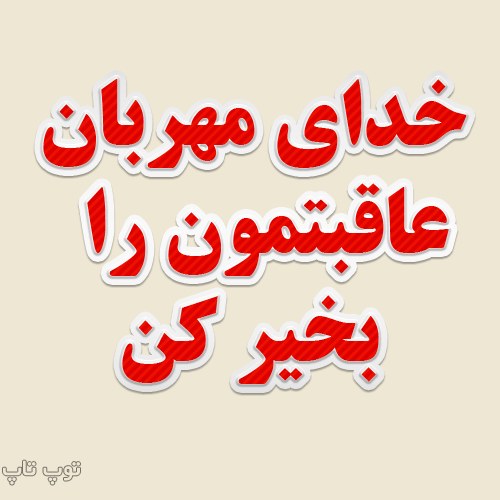 عکس نوشته عاقبت بخیری + متن کوتاه