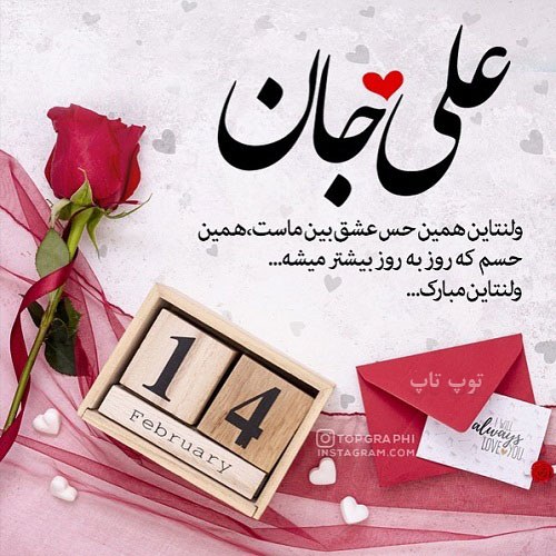 عکس نوشته تبریک ولنتاین با اسم های مختلف تــــــــوپ تـــــــــاپ