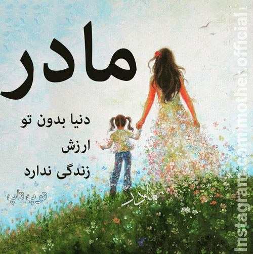 استوری کوتاه برای روز مادر فوت شده