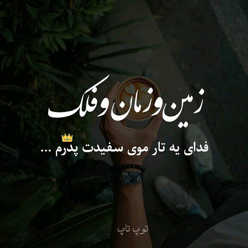 عکس نوشته تار موی سفید پدر