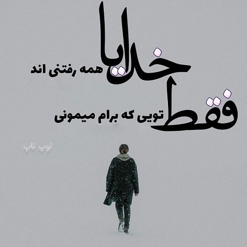 متن عاشقانه با خدا