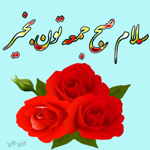 عکس سلام صبح جمعه شما بخیر