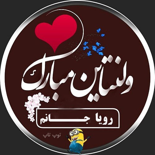 عکس نوشته رویا جان ولنتاین مبارک