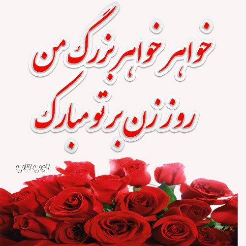 عکس نوشته تبریک روز زن به خواهر بزرگتر