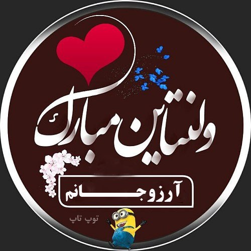 عکس نوشته آرزو جان ولنتاین مبارک