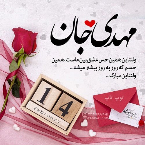 عکس نوشته تبریک ولنتاین به اسم مهدی