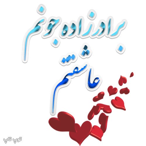 شعر برادرزاده