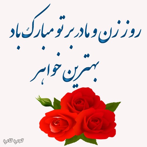 عکسهای تبریک روز زن به خواهر