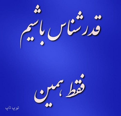 شعر برای قدرنشناسی