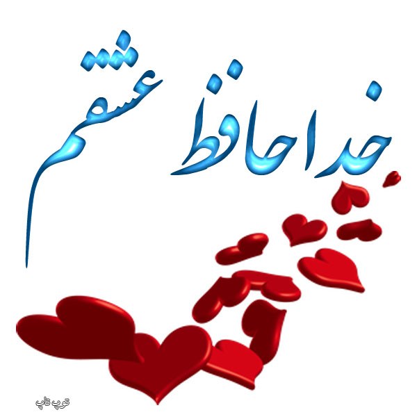 عکس نوشته خداحافظ عشقم