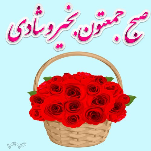 عکس نوشته صبح جمعتون بخیر و شادی