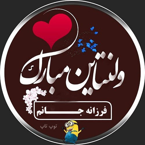 عکس نوشته فرزانه جان ولنتاین مبارک