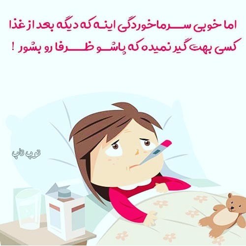 عکس نوشته جدید درباره سرماخوردگی