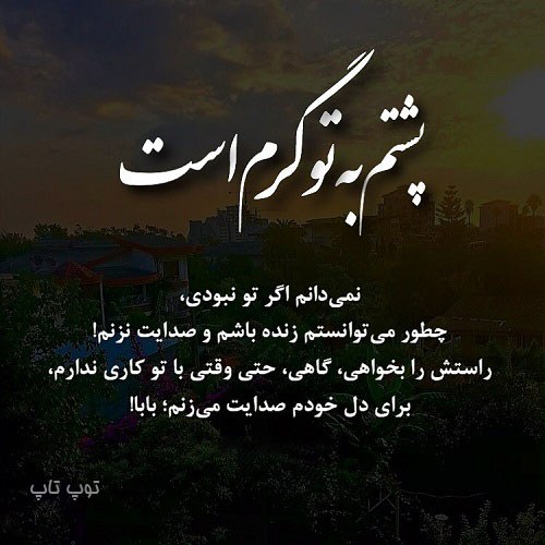 عکس نوشته تکیه گاه بودن پدر