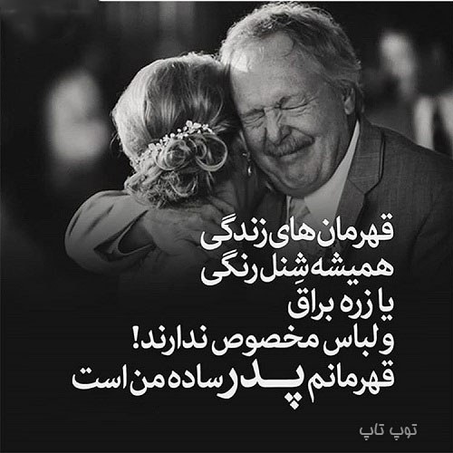 عکس نوشته قهرمانم پدرم