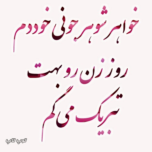 عکس نوشته خواهرشوهر عزیزم روزت مبارک