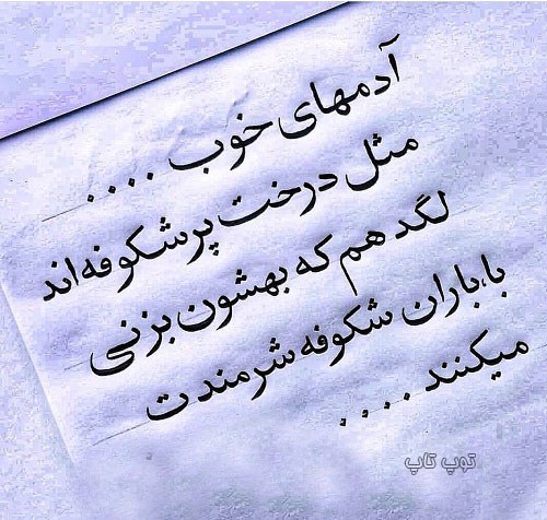 شعر درباره ی ادم های خوب