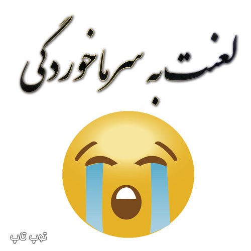 عکس نوشته سرماخوردگی بامزه