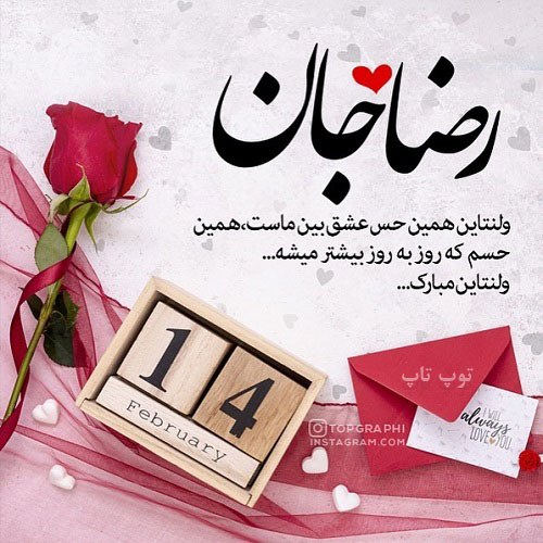 عکس نوشته تبریک ولنتاین به اسم رضا