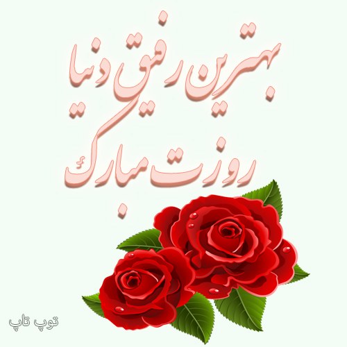 عکس نوشته دوست عزیزم روزت مبارک