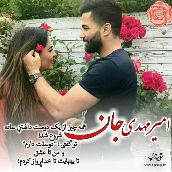 تصاویر جدید اسم امیرمهدی