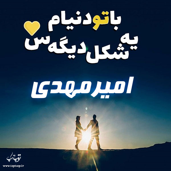 عکس نوشته اسم امیر مهدی