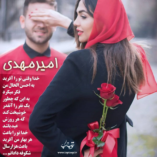 عکس نوشته با اسم امیرمهدی